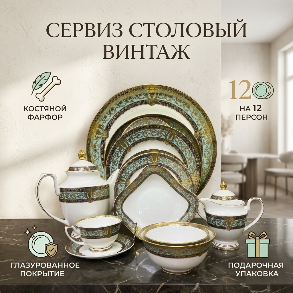Сервиз на 12 персон Винтаж, предметов: 109, столовый, костяной фарфор