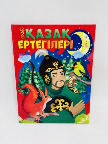 Сказки на казахском языке