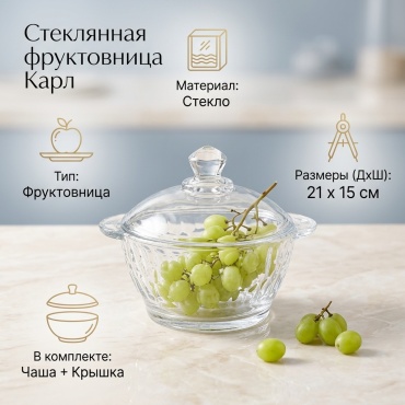 Карл фруктовница Стеклянная чаша с крышкой круглая 1 шт