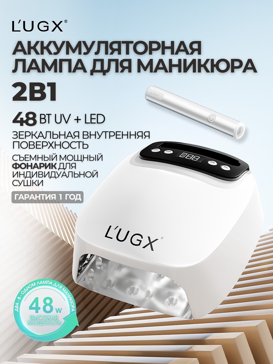 Лампа LUGX LG 801S Аккумуляторная LED-UV 48 Вт