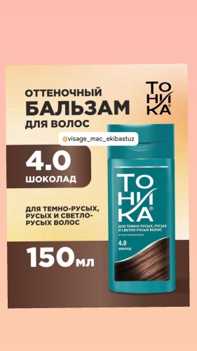 Тоника бальзам оттеночный 4.0 шоколад 150 мл