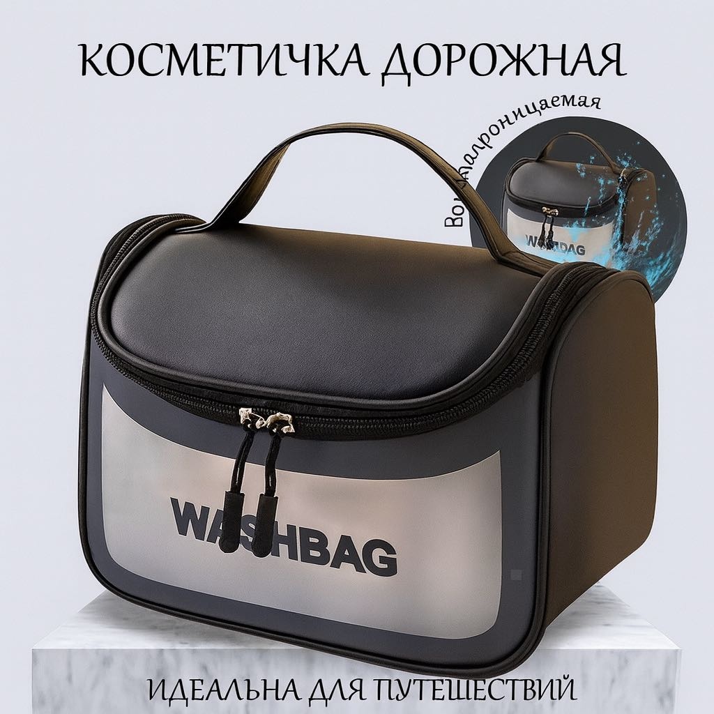 Washbag косметичка полипропилен черный 16X22 см