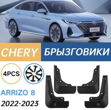 Chery комплект для Chery Arrizo 8 2022-2025