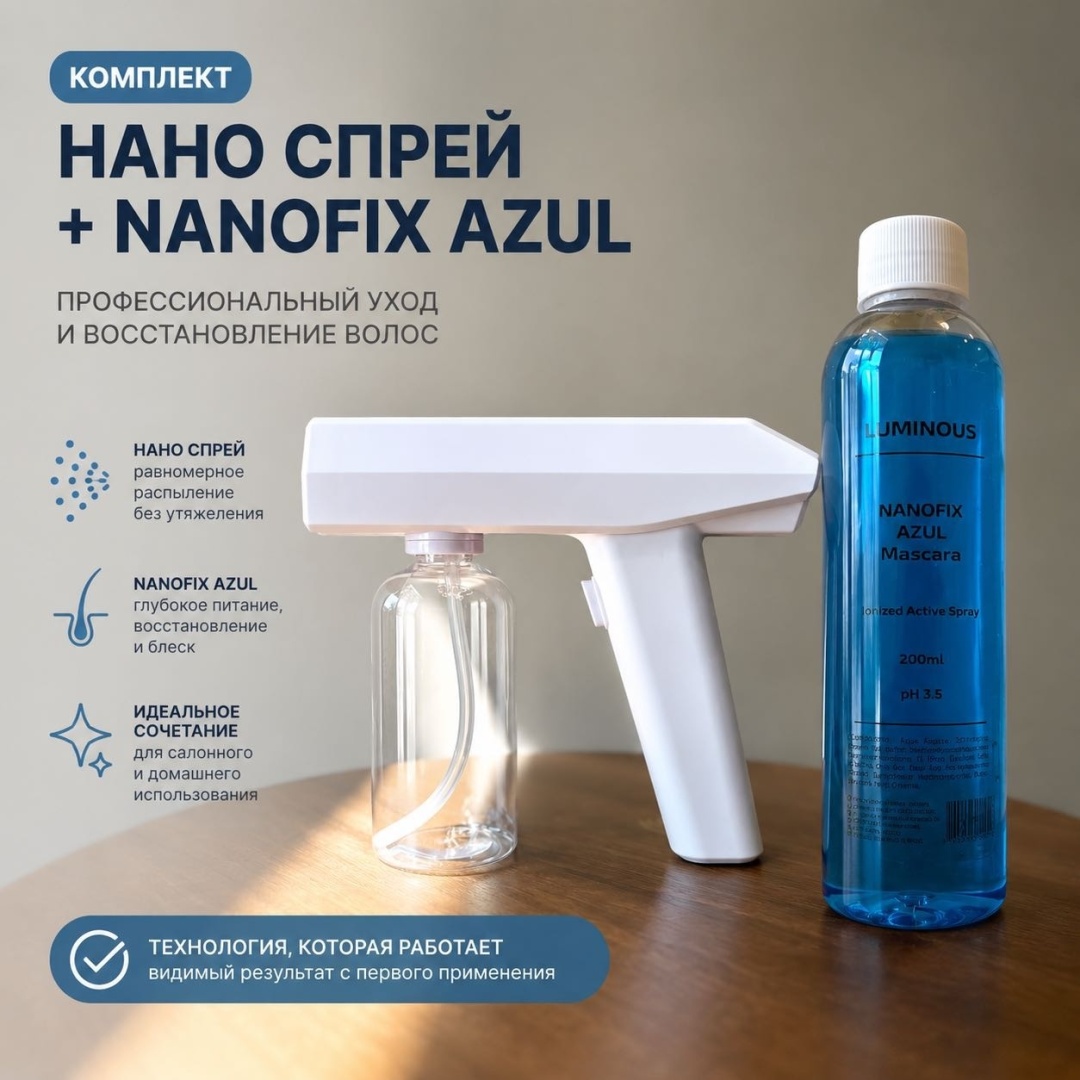 Luminous professional состав Azul 200ml + Аппарат Наноспрей 200 мл