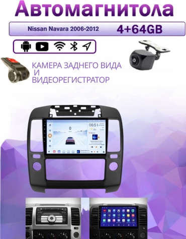 Music Car 4/64 Nissan Navara 2006-2012 4Gb+64Gb+камера заднего вида и видеорегистратор в штатное место Nissan
