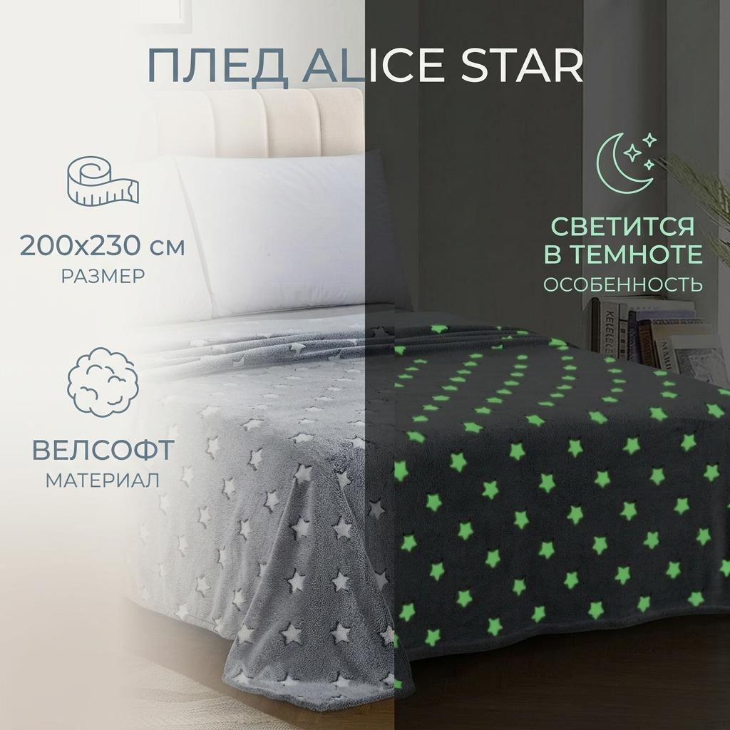 Плед ALICE Звезды, светится в темноте 200х230 см, велсофт, серый