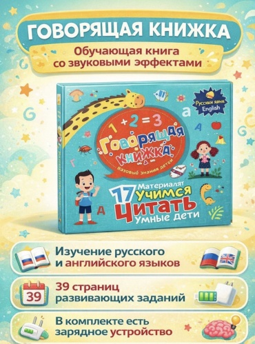 Книжка-игрушка Defatoys Учимся читать Говорящая книга