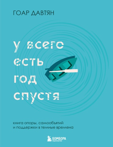Давтян Г.: У всего есть год спустя