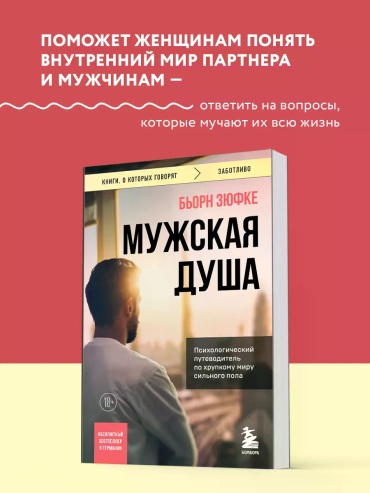 Бьорн Зюфке: Мужская душа