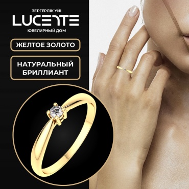Помолвочное кольцо Lucente Бриллианты Якутии ZO-2D0080.14K.Y_155 размер 15.5 вес 0.88 г золото, бриллиант