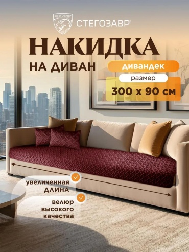 Дивандек для дивана DIV-0706/бордо/30090 бордовый накидка на диван (300х90, 90х300, 300*90, 90*300 см) - 1 шт.