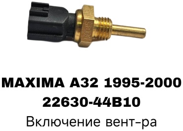 SOFRET датчик включения вентилятора 22630-44B10A