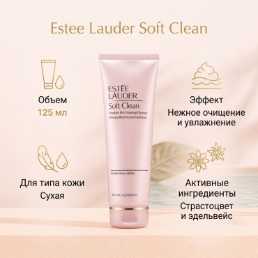 Estee Lauder Soft Clean крем 125 мл
