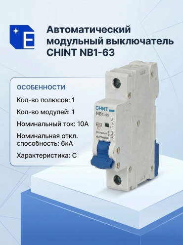CHINT автоматический выключатель 1P 10 A, 6 кА, 230/400 В
