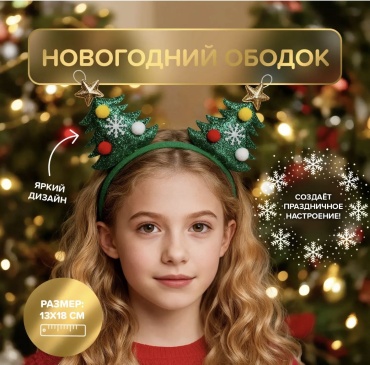 Снежное Кружево новогодняя елочка ободок 1 шт