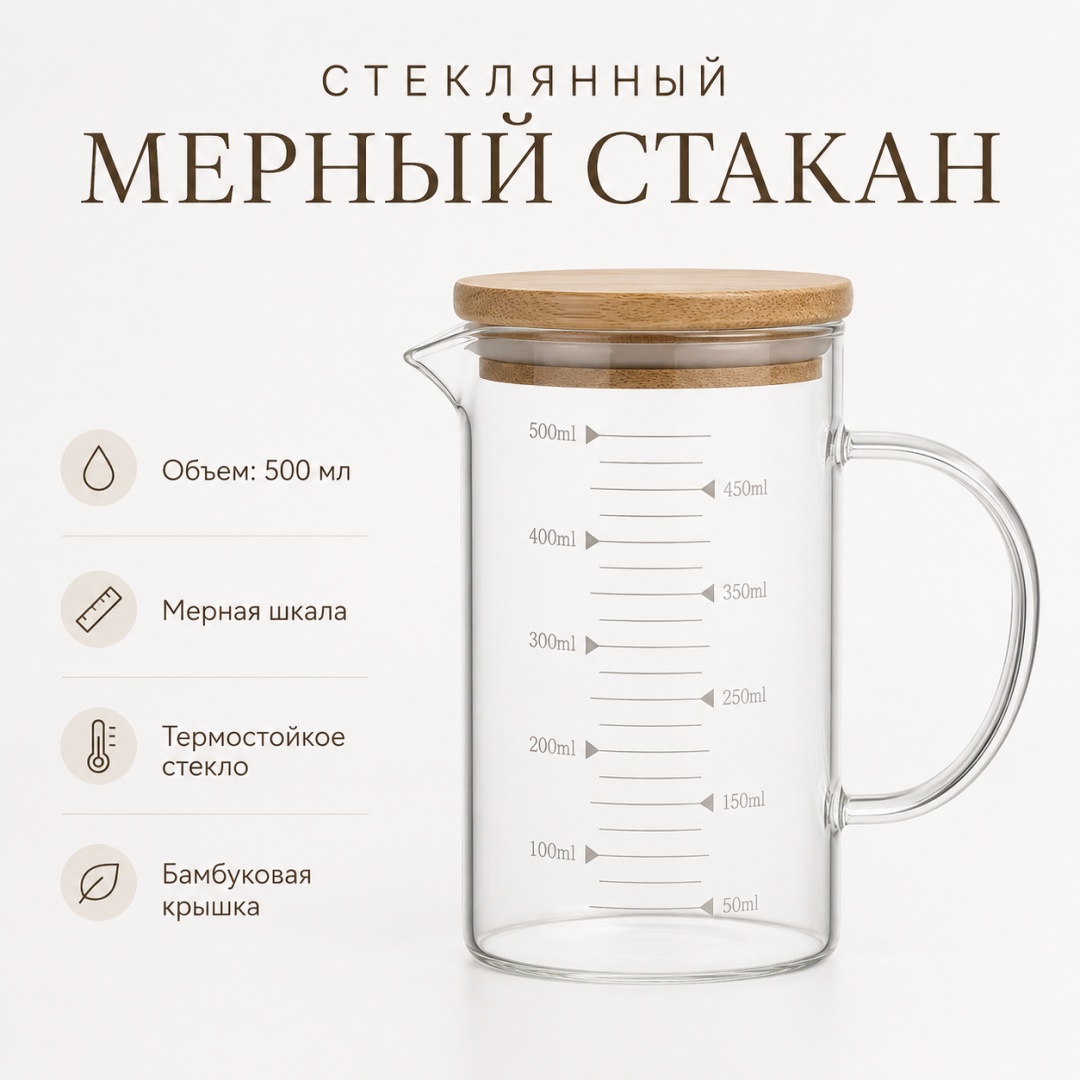 Мерный стакан ADILEK 500 мл, стекло, жаропрочное стекло