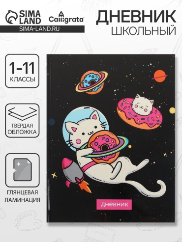 Дневник школьный Calligrata Коты 3 ДС-4167896, 40 л