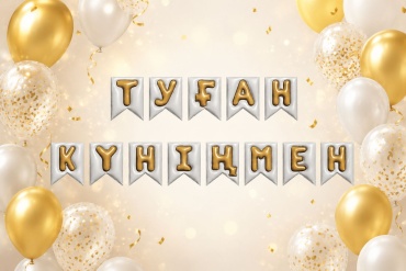 Растяжка VAIT Надпись Туған күніңмен 16x12 размер одной буквы