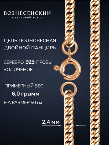 ВОЗНЕСЕНСКИЙ ЮЗ ДПГз-50 длина 45 см, вес 5.42 г серебро, плетение двойное панцирное