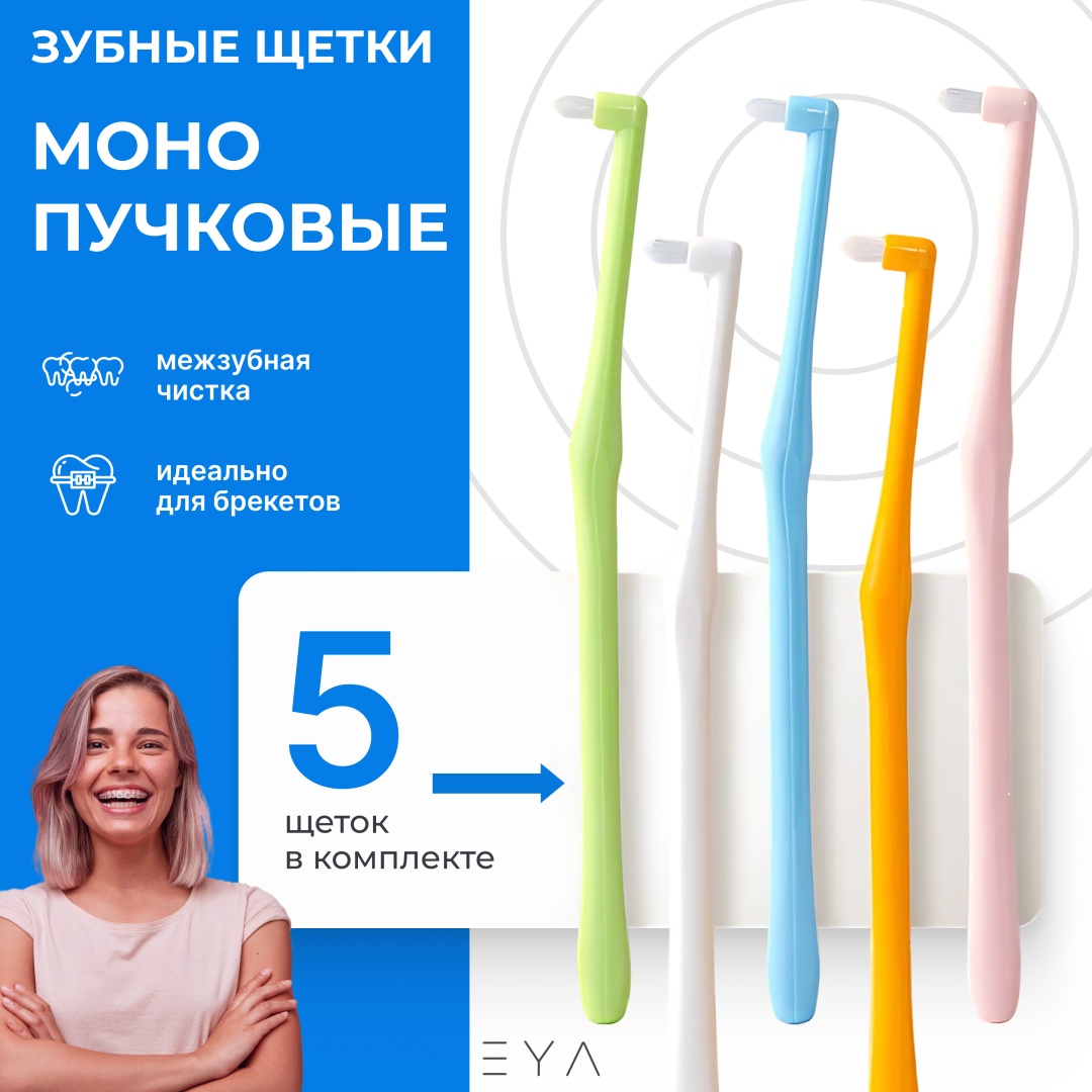 EYA M-5 монопучковая зубная щетка мягкая 5 шт