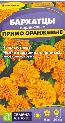 Семена Алтая бархатцы Примо оранжевые