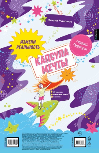 Мамонтов М.В.: Капсула мечты: измени реальность, создай будущее (карта желаний в тубусе)