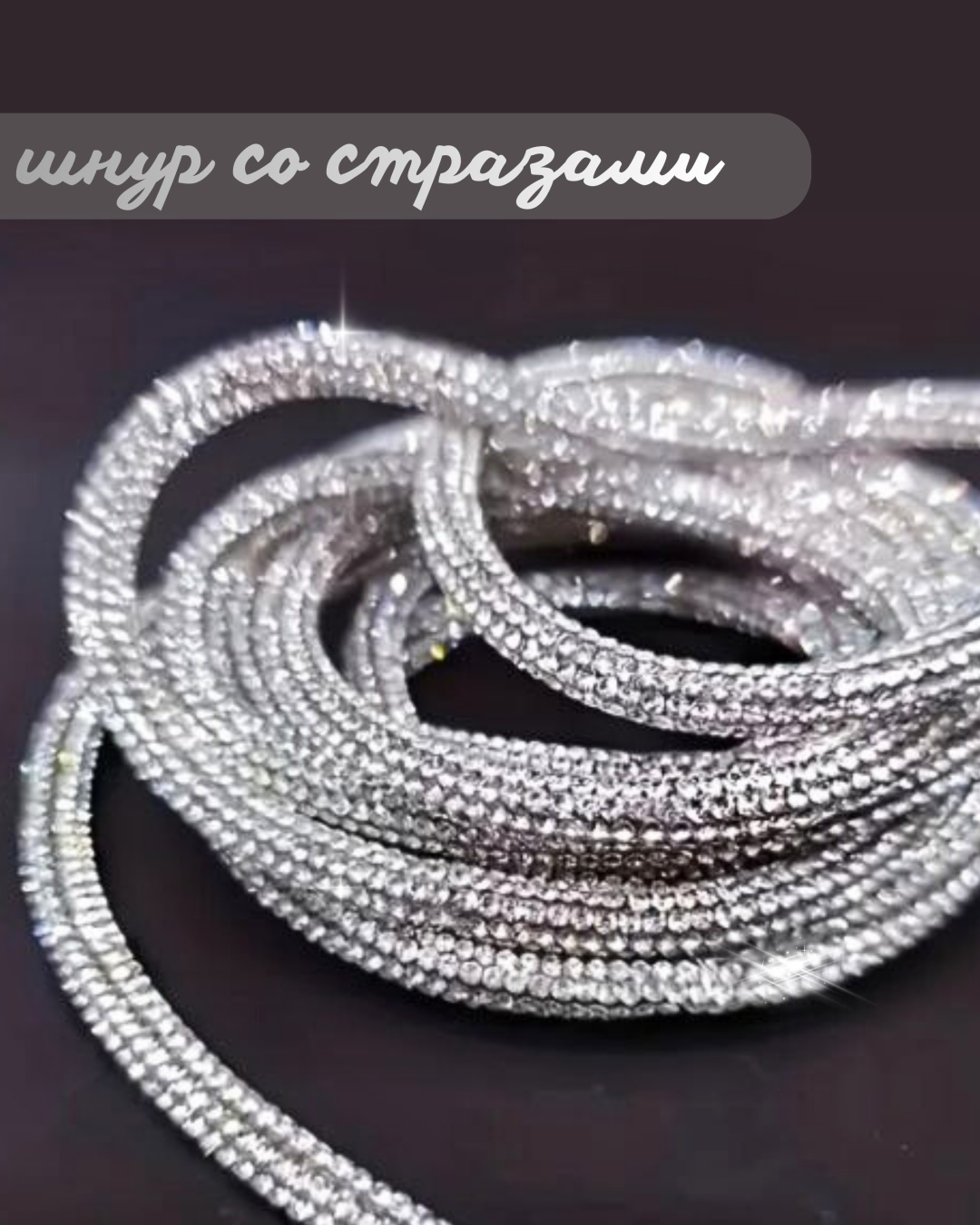 Шнур со стразами серебристый 038-1 серебристый 100 см