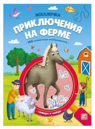 Книжка с лупой Приключения на ферме Искалочка