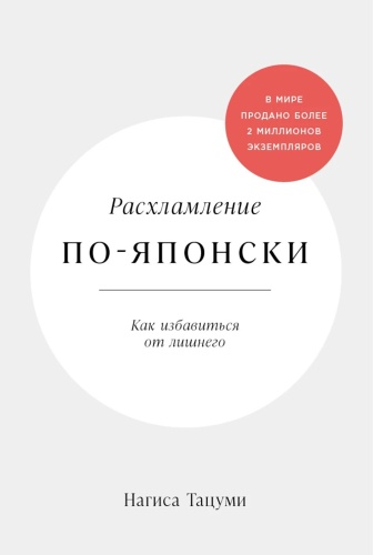 Тацуми Н.: Расхламление по-японски: Как избавиться от лишнего