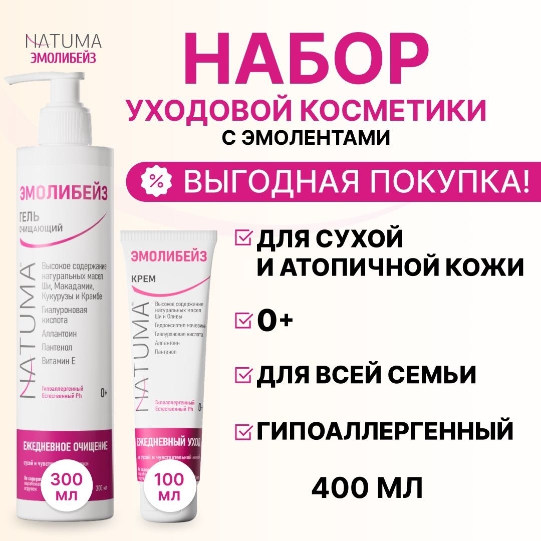 Natuma Эмолибейз набор эмолентов очищение и увлажнение 0+
