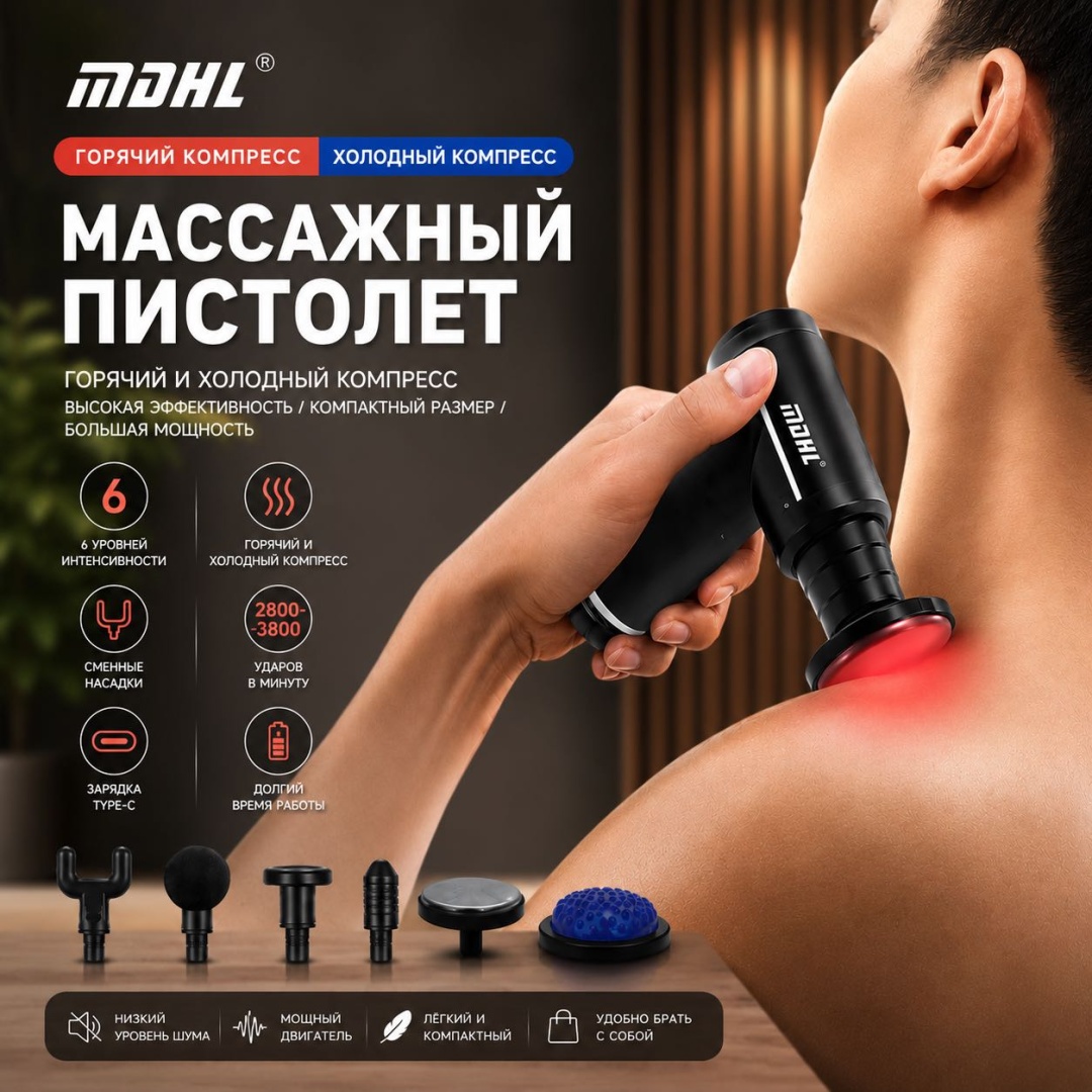 Массажер MDHL MDHL 890 массажный пистолет перкуссионный, вибрационный