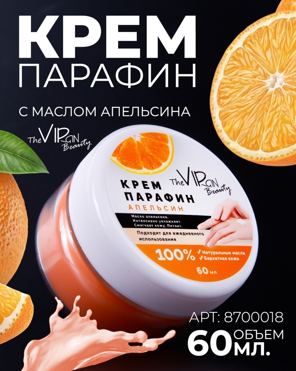 The Virgin Beauty крем парафин апельсин 60 мл