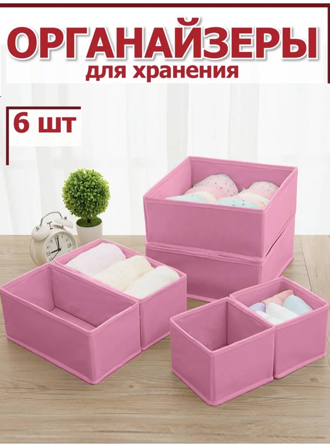 Набор органайзеров для нижнего белья, для носков розовый, 6 шт