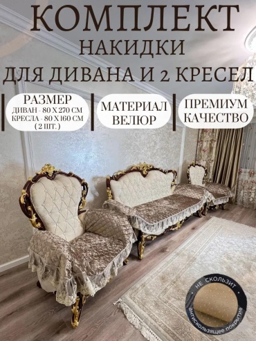 Набор накидок для дивана, для кресла 288935659 бежевый 80x270, 80x160 см