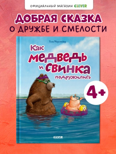 Мерсмейер Улла: Книжки-картинки. Как Медведь и Свинка подружились