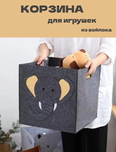 Корзина для белья, игрушек 35x35x35 см, войлок