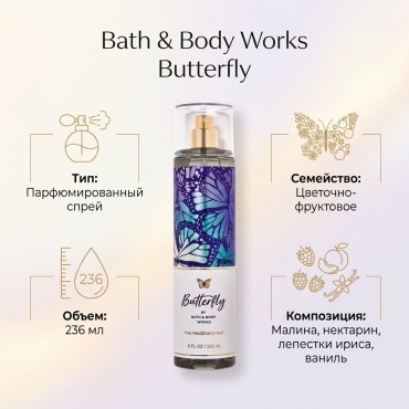 Bath & Body Works Butterfly парфюмированный спрей 236 мл, для женщин