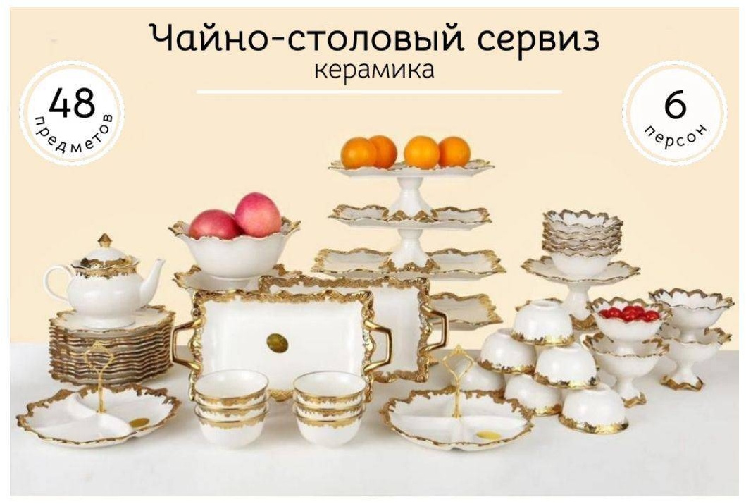 Сервиз на 12 персон , предметов: 48, чайно-столовый, фарфор