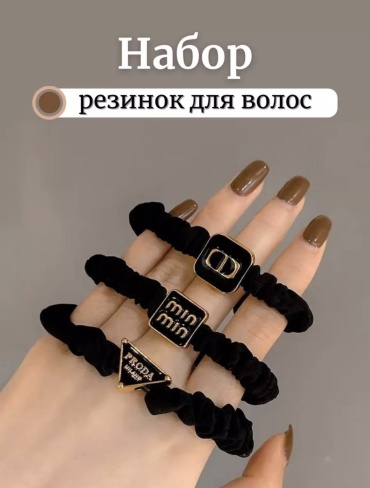 Резинка спираль 3 шт