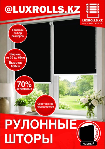 LUXROLLS.KZ Ролл-шторы черный 87x150 см
