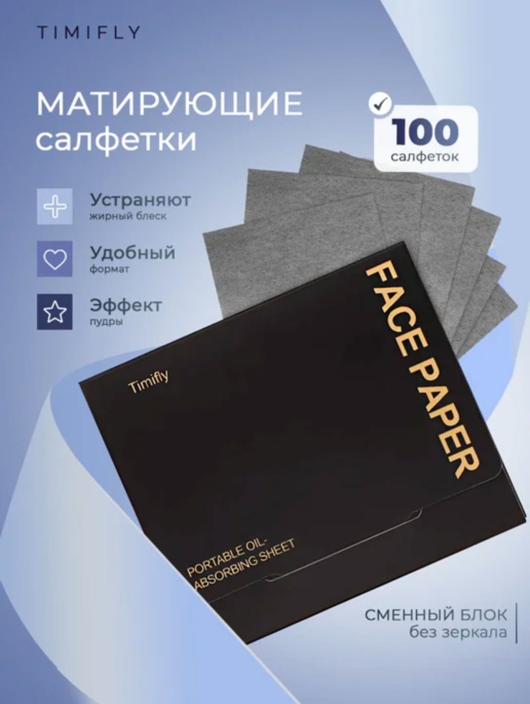 TimiFly 23566226 салфетки матирующие бумажные 100 шт