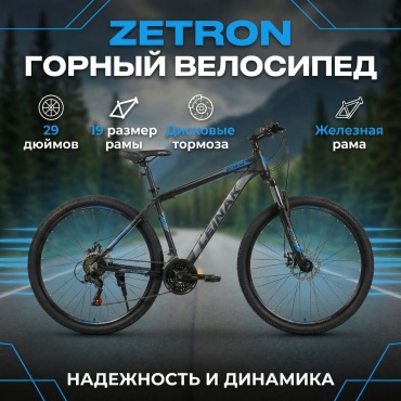 Велосипед ZETRON LEINAK 2026 19 дюймов черный