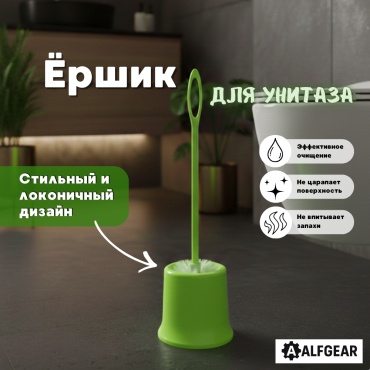 Ершик ALFGEAR Green ear, пластик