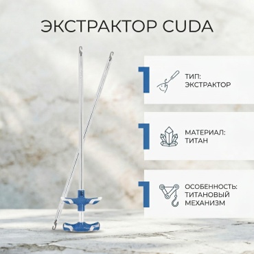 Экстрактор Cuda 18869