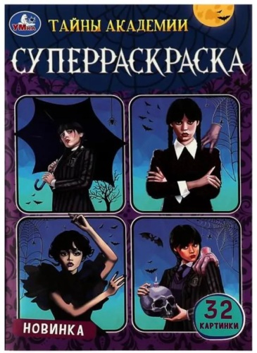 УМка Тайны Академии 32 картинки