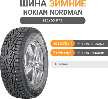 Nokian Nordman 7 SUV 225/60 R17 103 T с шипами