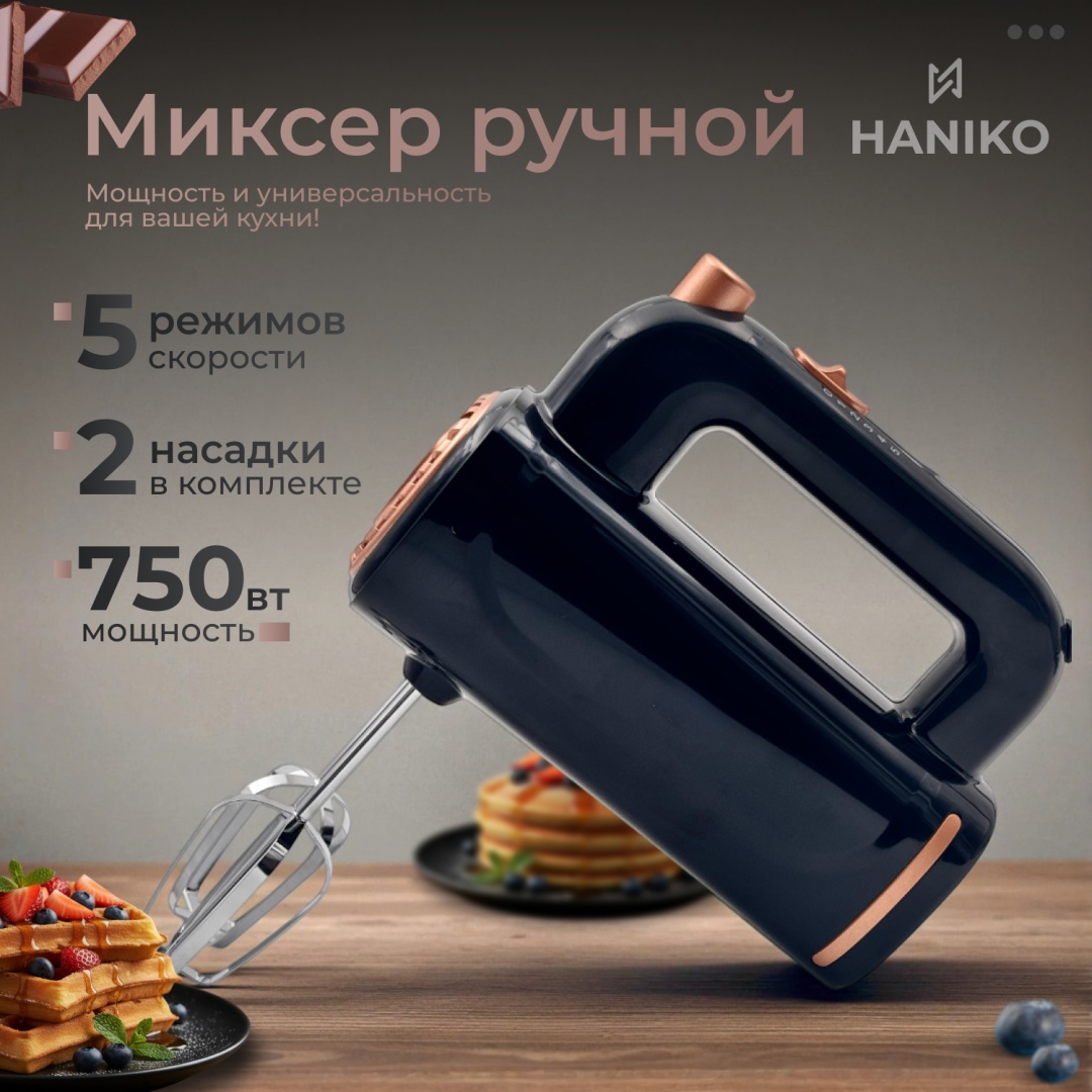Миксер HANIKO KC-1017 коричневый