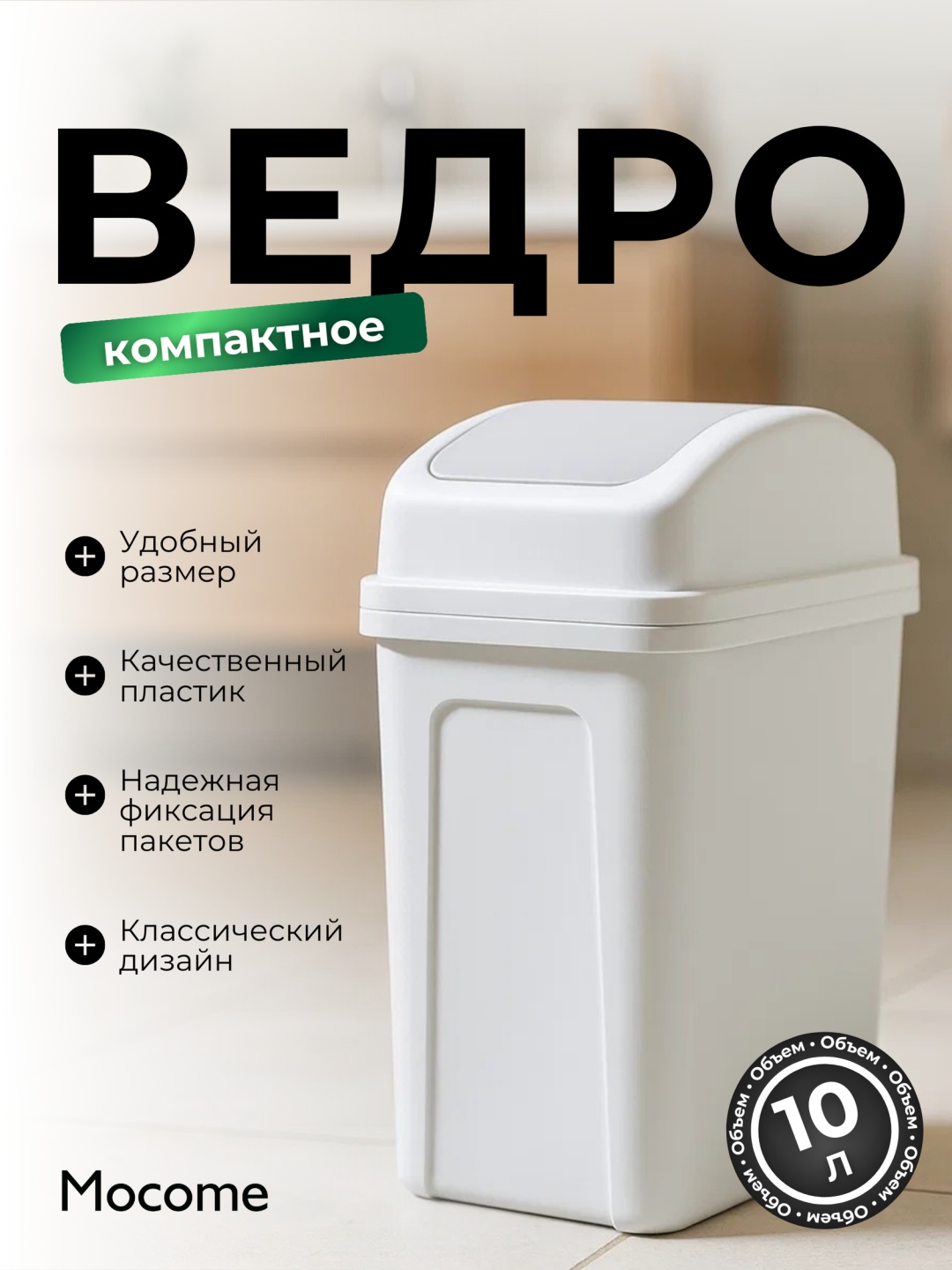 Мусорное ведро Mocome с крышкой (G58-2002-10L) 10 л
