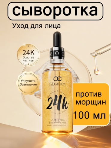 Lydimoon сыворотка 24К Gold против следов усталости на лице и первых признаков старения кожи LYDIMOON 24K Gold Niacinamide Essence для лица, для области вокруг глаз, для зоны декольте 100 мл