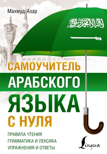 Азар М.: Самоучитель арабского языка с нуля